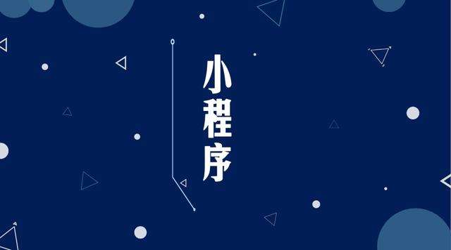 城固微信小程序开发公司分析企业如何发挥小程序的作用